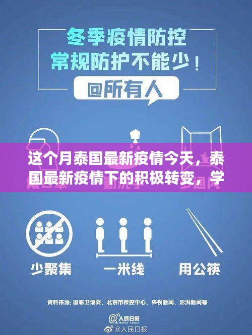 泰国最新疫情下的积极转变，学习带来的自信与成就感提升