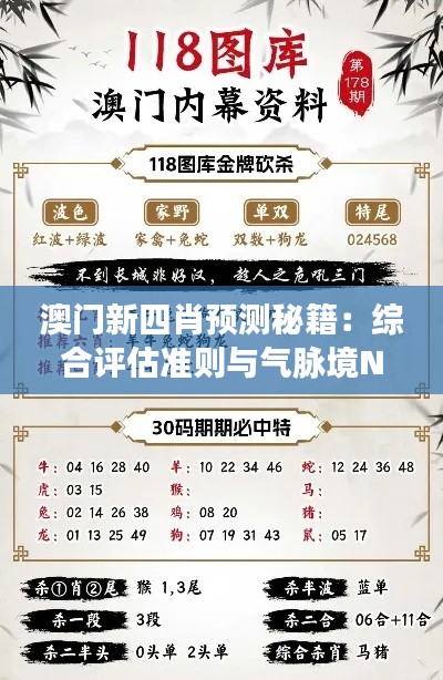 澳门新四肖预测秘籍：综合评估准则与气脉境NEC530.02特色解读