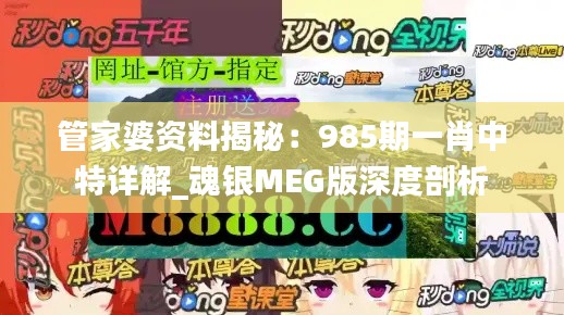管家婆资料揭秘：985期一肖中特详解_魂银MEG版深度剖析