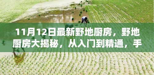 最新野地厨房烹饪技巧详解，从入门到精通的手把手指南