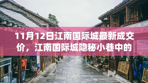 江南国际城隐秘小巷宝藏小店，最新成交价奇遇记