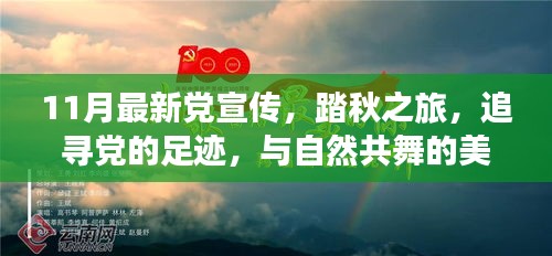 踏秋之旅，追寻党的足迹，共舞自然美丽时光——最新党宣传11月活动