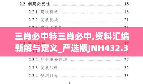 三肖必中特三肖必中,资料汇编新解与定义_严选版JNH432.32