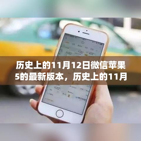 微信苹果版最新版本发布，影响与争议回顾（日期为历史上的11月12日）