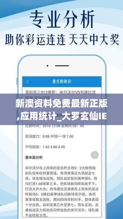 新澳资料免费最新正版,应用统计_大罗玄仙IEU183.29