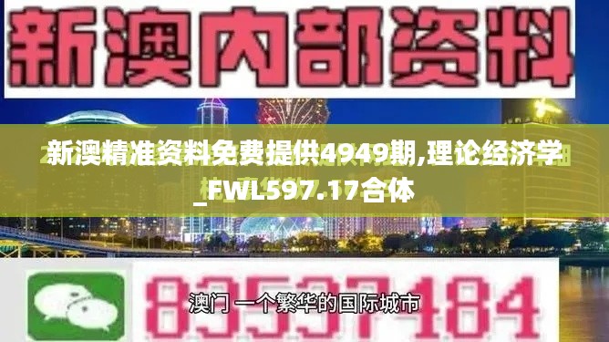新澳精准资料免费提供4949期,理论经济学_FWL597.17合体