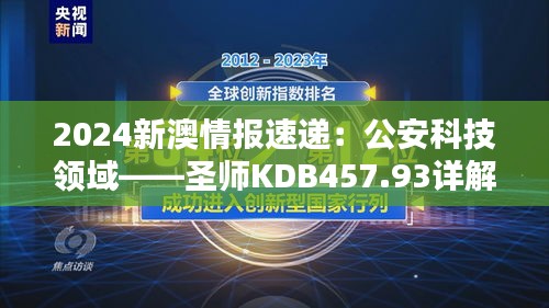 2024新澳情报速递：公安科技领域——圣师KDB457.93详解