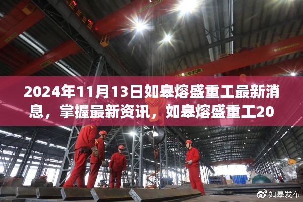 如皋熔盛重工最新动态解读与探索指南，掌握最新资讯，深度解读2024年11月13日动态