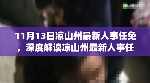 凉山州最新人事任免动态，特性解析、用户体验、竞品对比及用户分析