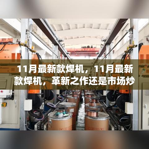 11月最新款焊机，革新之作还是市场热点？