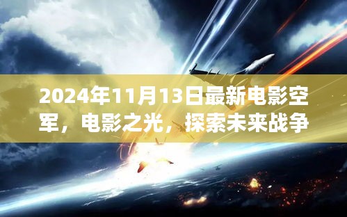 空军视角下的思辨分析，探索未来战争的电影之光