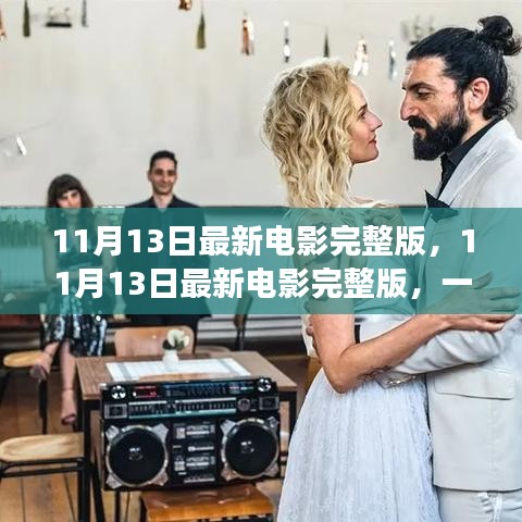 不容错过！11月13日最新电影完整版，视觉盛宴独家解析与观影指南