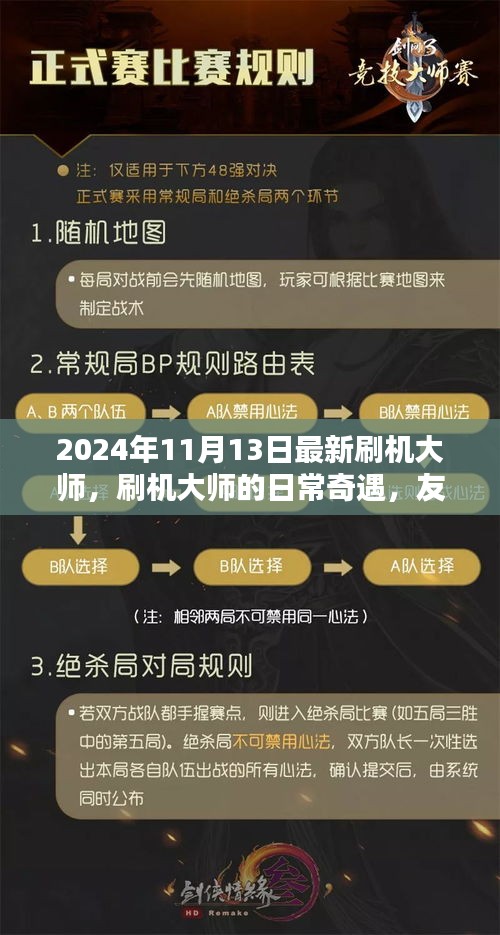 刷机大师的日常奇遇，升级、友情与家的温馨之旅（2024年11月）