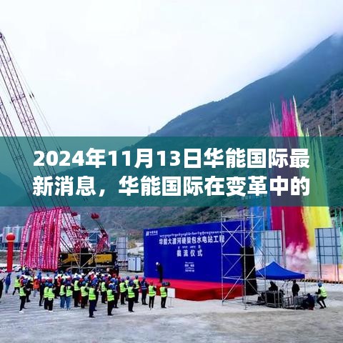 华能国际在变革中的新纪元，深度观察与最新消息发布（2024年11月13日）