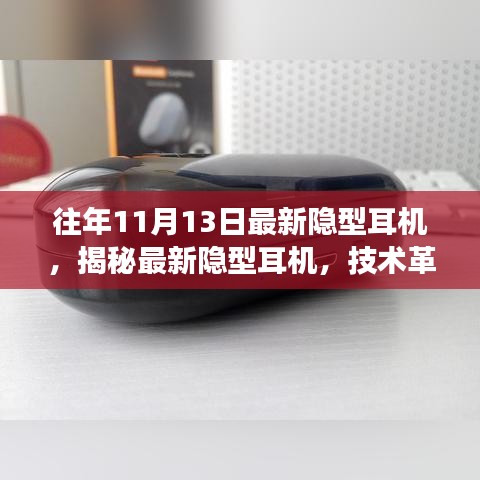 最新隐型耳机揭秘，技术革新与未来趋势展望深度解析