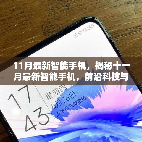 揭秘十一月最新智能手机，前沿科技与用户体验的完美结合重磅发布！