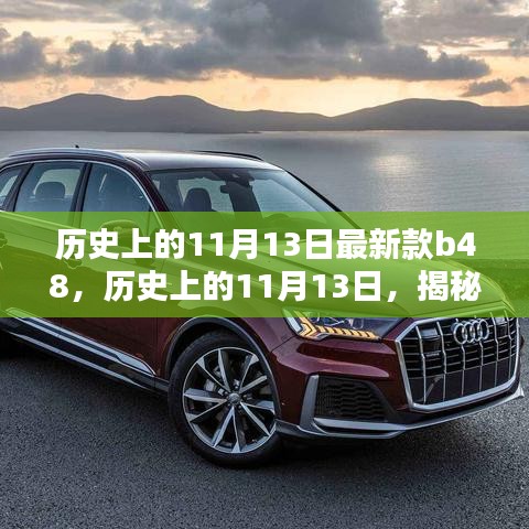揭秘最新款B48产品，深度评测与介绍，历史上的11月13日回顾