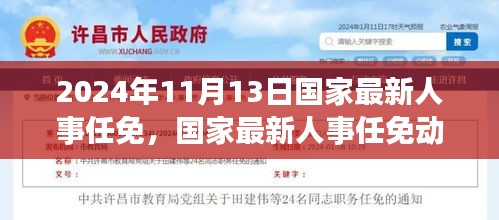 2024年11月国家人事任免动态，展望未来的领导力量