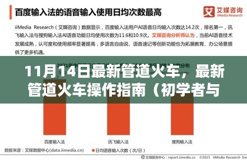 最新管道火车操作指南，从入门到进阶的全方位指南（11月14日更新）