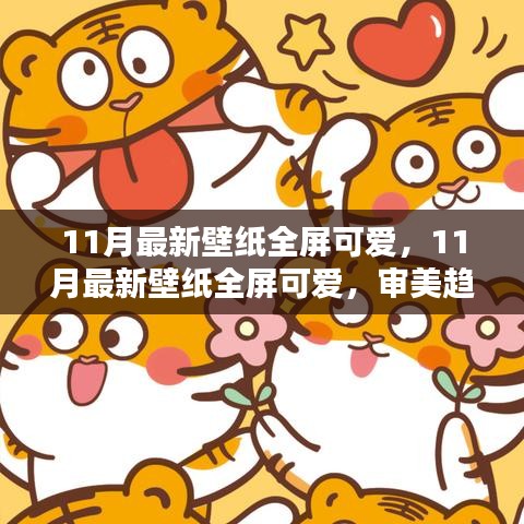 11月最新全屏可爱壁纸，审美趋势与个人选择