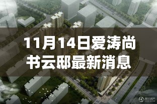 揭秘宝藏之地，爱涛尚书云邸最新消息与隐藏特色小店曝光（最新更新）