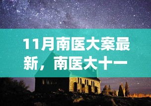 南医大十一月探秘之旅，心灵与自然的美妙邂逅揭秘最新进展