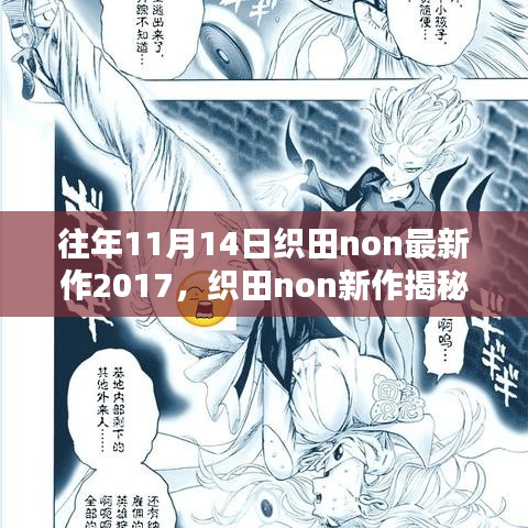 往年11月14日织田non新作揭秘与佳作赏析——2017年版本概览