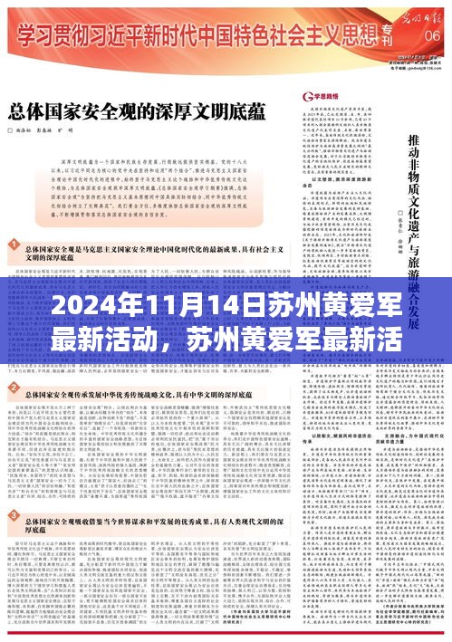 苏州黄爱军最新活动纪实，时代大潮中的卓越领航者（2024年11月14日）