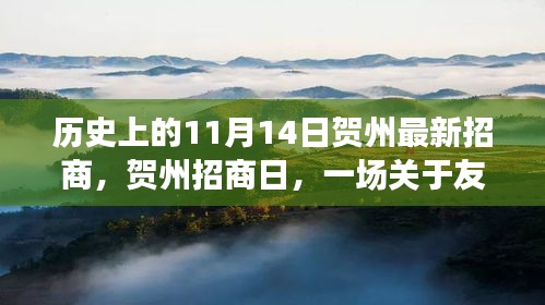 贺州招商日，友情与机遇的温馨故事，历史新篇章