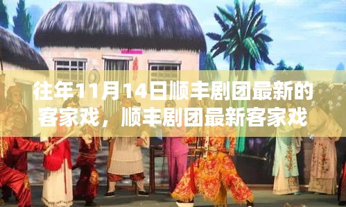 顺丰剧团最新客家戏上演，传统韵味与现代演绎的完美结合，展现经典魅力