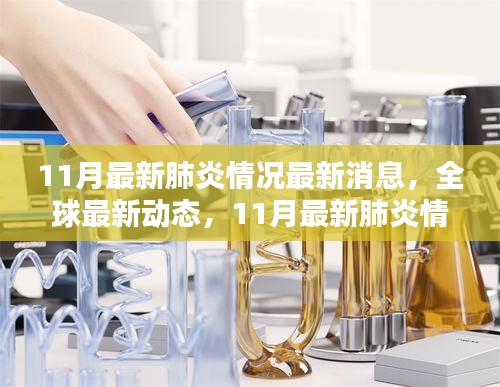 全球最新动态，全面评测11月最新肺炎情况最新消息