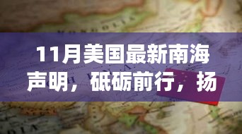 美国最新南海声明，力量与梦想的博弈