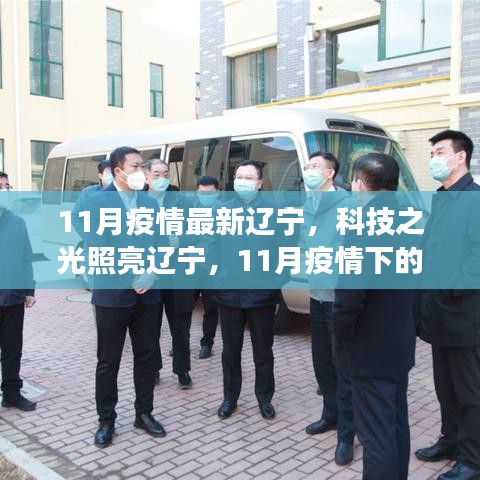 辽宁智能防疫新利器亮相科技之光，智能防疫助力辽宁抗疫行动重磅来袭