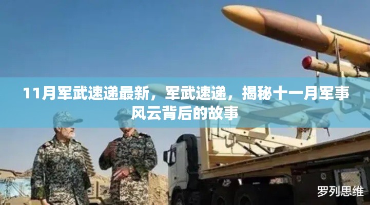 揭秘十一月军事风云背后的故事，最新军武速递报道