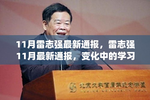 雷志强11月最新通报，学习力量的变迁与自信成就感的源泉