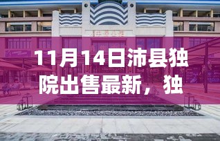 独家爆料，最新沛县独院出售动态，精选独院房源一网打尽！