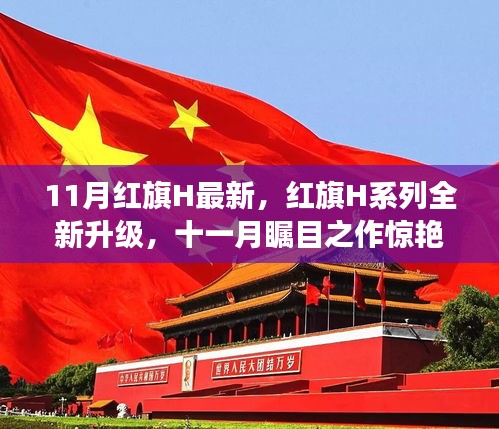 红旗H系列全新升级惊艳登场，十一月瞩目之作引领潮流！