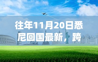 悉尼归途，万里归国之自信与成长之旅最新报告