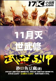 探寻灭世武修新篇章，阅读中的自信与成就感塑造之路