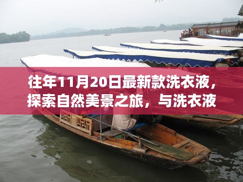 最新款洗衣液带你启程自然美景之旅，寻找内心的宁静与欢笑