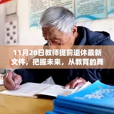 解读教师提前退休最新文件，励志力量引领人生新篇章的教育舞台变迁之路