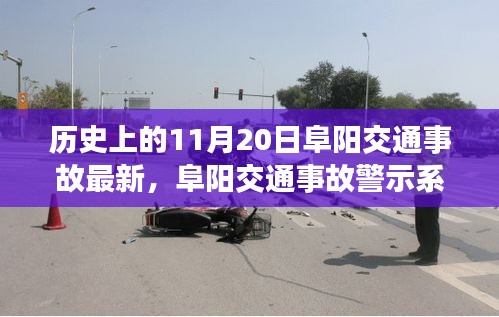 阜阳交通事故警示系统升级，科技重塑安全，智能守护生命瞬间