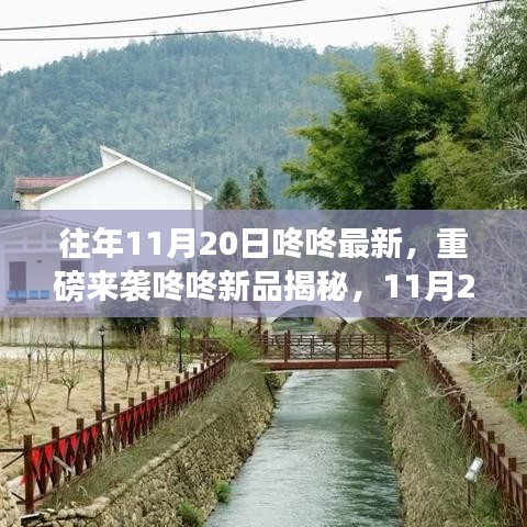 重磅来袭，11月20日咚咚新品揭秘，科技巅峰之作引领未来生活新潮流