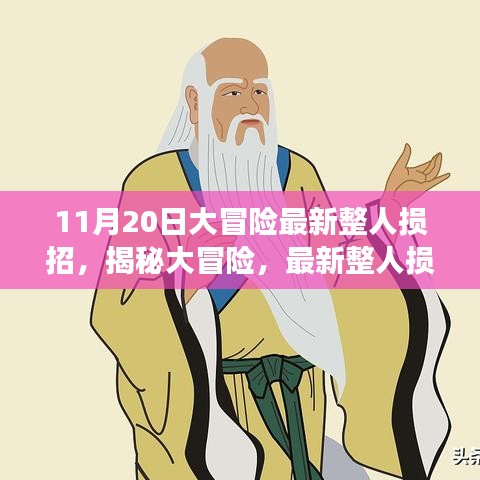 揭秘大冒险，最新整人损招背后的故事与影响——以整蛊新纪元之11月20日为例