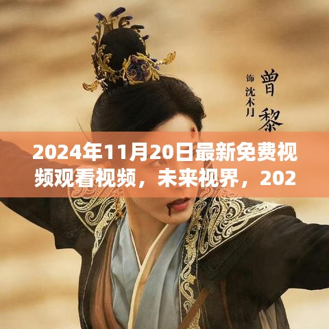 革新视听生活，2024年最新免费视频观看体验，未来视界带你畅享视觉盛宴！