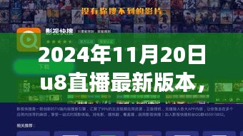 U8直播星光之夜，欢乐日常与友谊长存的温情纽带