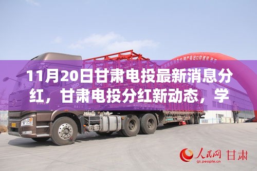 甘肃电投最新分红动态，学习变化力量，成就梦想自信之路