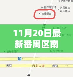 番禺南村征地最新动态，友情、家庭与陪伴的喜悦日常