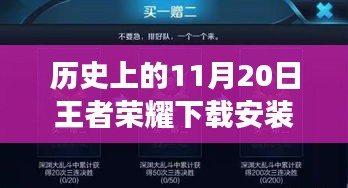 王者荣耀下载安装最新版本探索之旅，历史上的11月20日巷弄深处的游戏时光之盒
