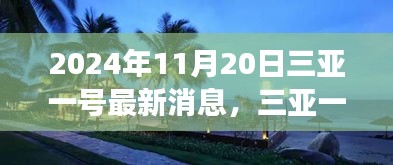 三亚一号新发现揭秘，探索自然美景之旅，寻找心灵宁静港湾的旅程（最新消息）
